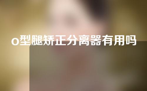 o型腿矫正分离器有用吗