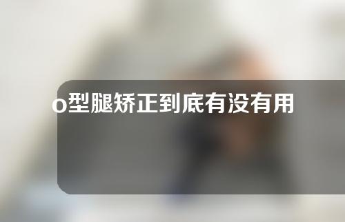 o型腿矫正到底有没有用