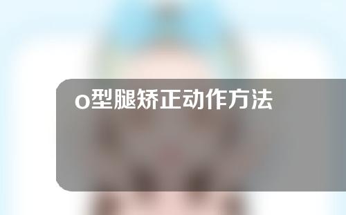 o型腿矫正动作方法