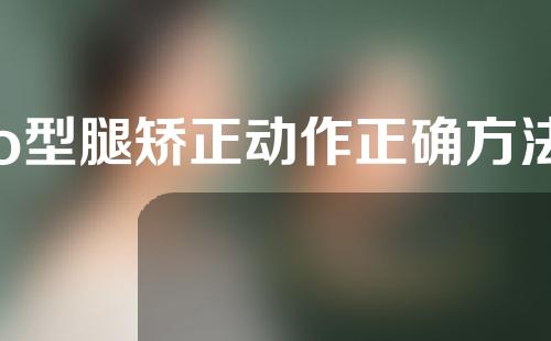 o型腿矫正动作正确方法