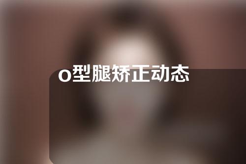 o型腿矫正动态