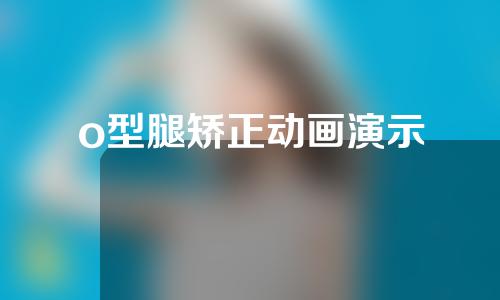 o型腿矫正动画演示