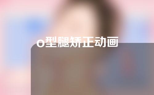 o型腿矫正动画