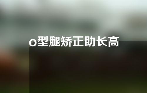 o型腿矫正助长高