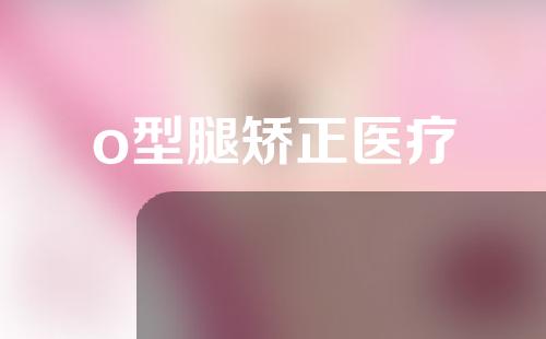 o型腿矫正医疗