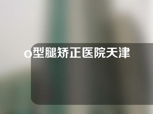 o型腿矫正医院天津