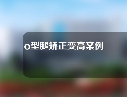 o型腿矫正变高案例