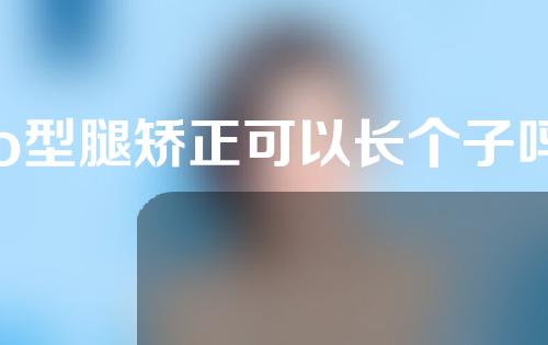 o型腿矫正可以长个子吗