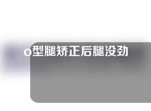 o型腿矫正后腿没劲