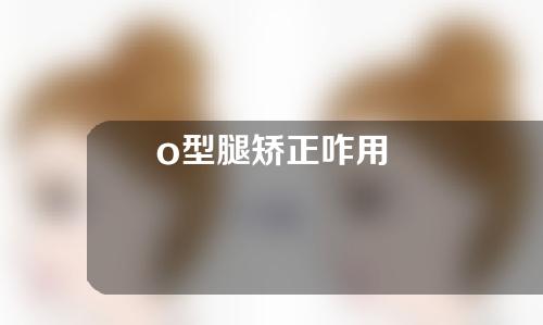 o型腿矫正咋用