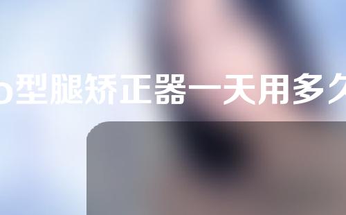 o型腿矫正器一天用多久