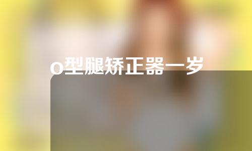 o型腿矫正器一岁