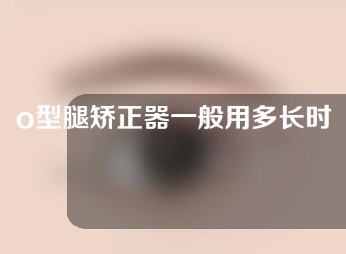 o型腿矫正器一般用多长时间