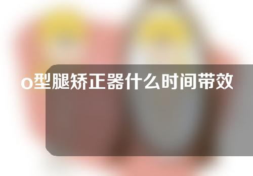 o型腿矫正器什么时间带效果最好