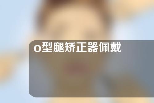 o型腿矫正器佩戴