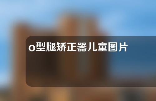 o型腿矫正器儿童图片