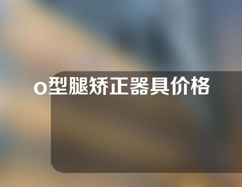 o型腿矫正器具价格