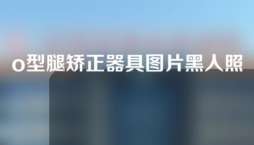 o型腿矫正器具图片黑人照