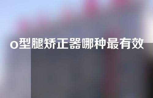o型腿矫正器哪种最有效