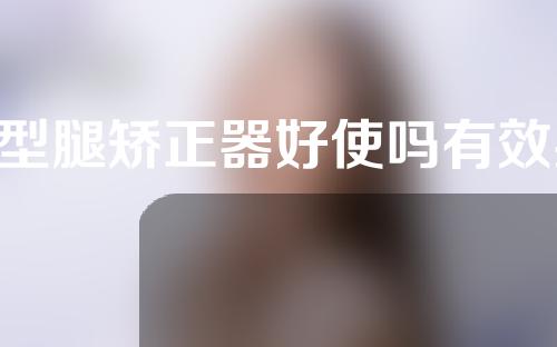 o型腿矫正器好使吗有效果吗