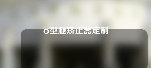 o型腿矫正器定制