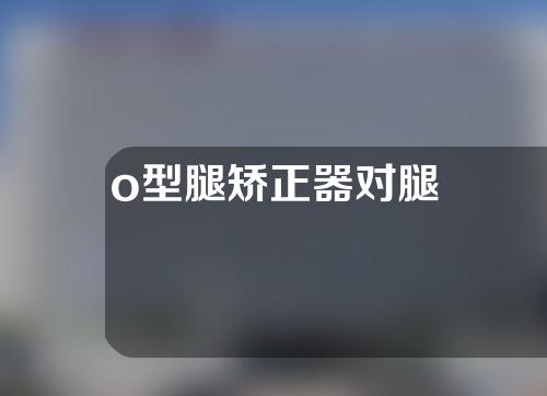 o型腿矫正器对腿