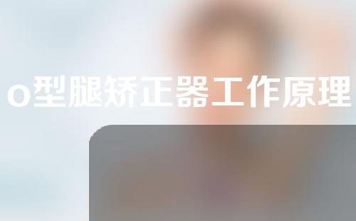 o型腿矫正器工作原理