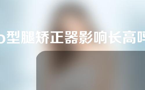 o型腿矫正器影响长高吗