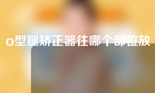 o型腿矫正器往哪个部位放