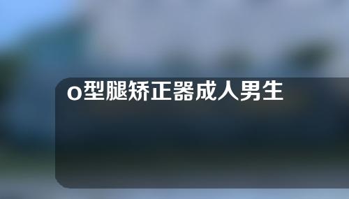o型腿矫正器成人男生