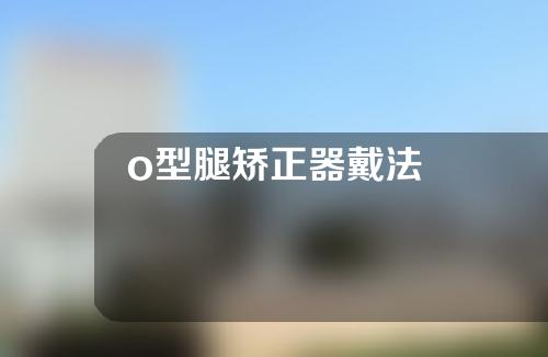 o型腿矫正器戴法