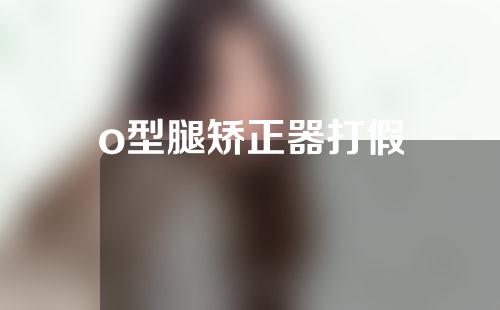 o型腿矫正器打假