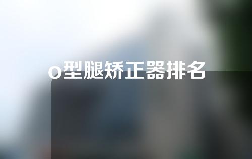 o型腿矫正器排名