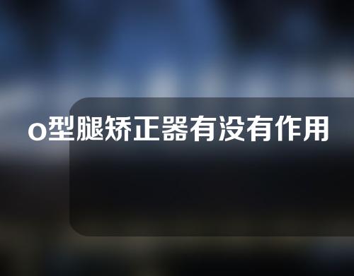 o型腿矫正器有没有作用