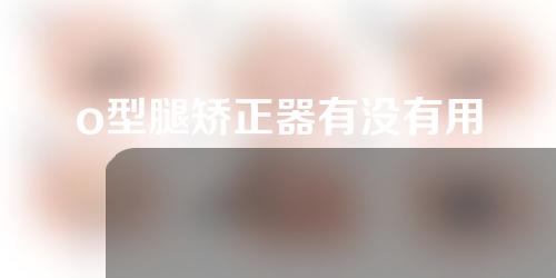 o型腿矫正器有没有用