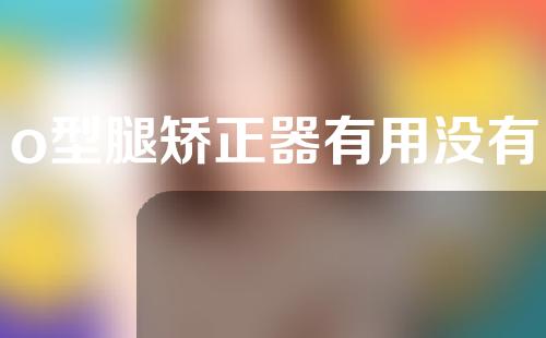 o型腿矫正器有用没有