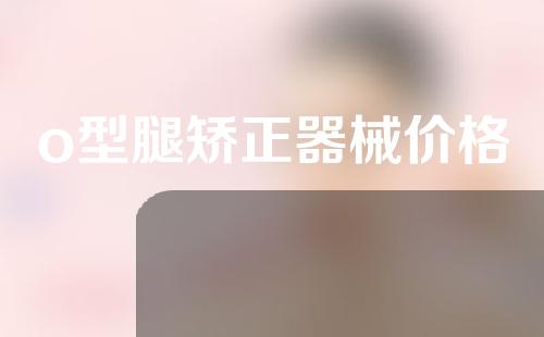 o型腿矫正器械价格