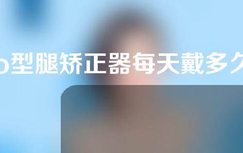 o型腿矫正器每天戴多久