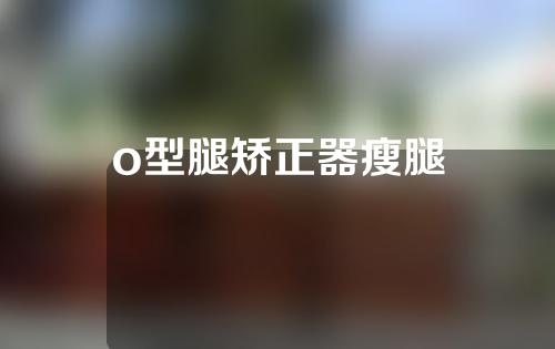 o型腿矫正器瘦腿