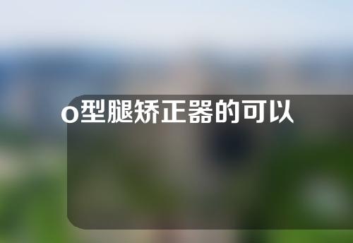 o型腿矫正器的可以