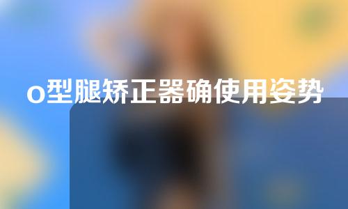 o型腿矫正器确使用姿势