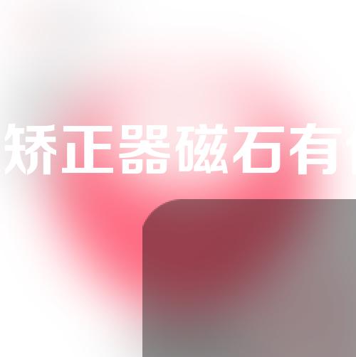 o型腿矫正器磁石有什么作用