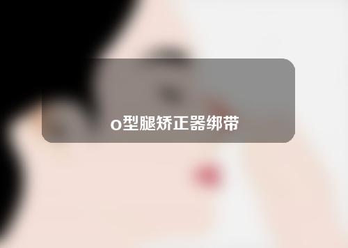 o型腿矫正器绑带