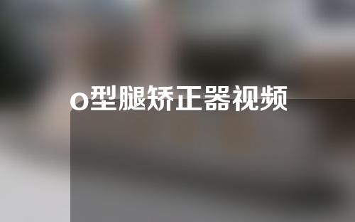 o型腿矫正器视频