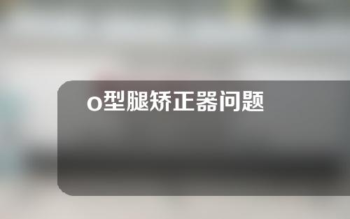 o型腿矫正器问题
