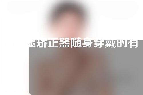 o型腿矫正器随身穿戴的有吗