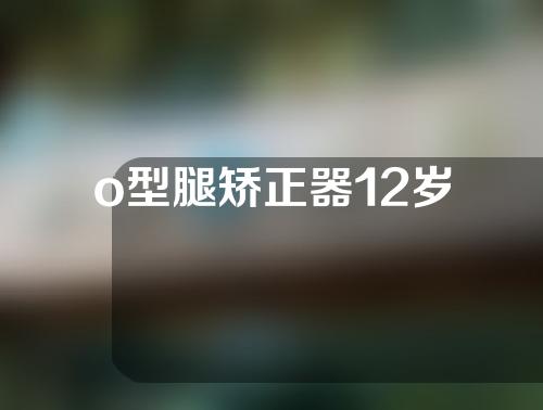 o型腿矫正器12岁