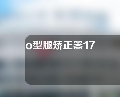 o型腿矫正器17