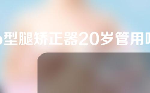o型腿矫正器20岁管用吗