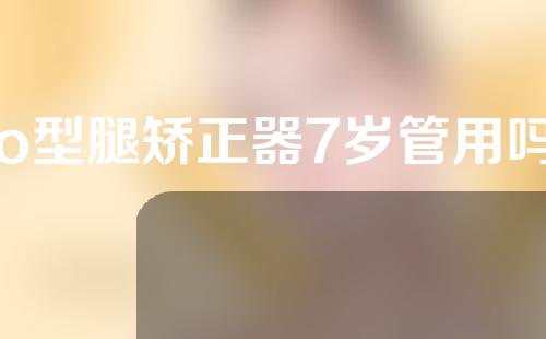 o型腿矫正器7岁管用吗